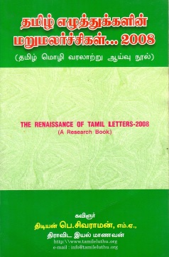 தமிழ் எழுத்துக்களின் மறுமலர்ச்சிகள்…2008 (தமிழ் மொழி வரலாற்று ஆய்வு நூல்) | The Renaissance of Tamil Letters-2008 (A Research Book)